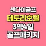 센다이 골프 올포함으로 즐기는 일본 골프패키지 : 더블루밍골프