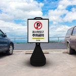 대형 CCTV 녹화중 오뚜기 블랙 대형 외부 차량 주차금지 교통안전용품 상단 양면 무지 선택안함 : 하나몰HANAmall