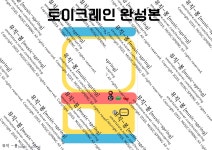 [빠르기말] 토이 크레인 : 뮤직봄