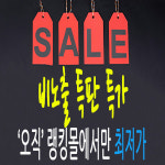 비노출 특판 특가 오직 랭킹몰에서만 최저가 상품 리스트 : 랭킹몰