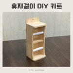 휴지걸이 목공 DIY 체험 반제품 키트 : 우드메인