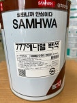 삼화페인트 에나멜 777 백색 철재 목재 유성페인트 무광 반광 유광 4L : 페인트도매샵