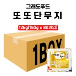 그래도푸드 일회용 배달용 또또 단무지 12kg(150gx80개입) 반달채 얇은 슬라이스 아삭한단무지 pc방 중식용 중식당 : 행운유통몰