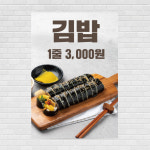 김밥 음식점 포스터 food365 A4 : 디자인킹