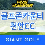 골프존카운티천안cc 1박2일 천안골프장 패키지 : 자이언트 골프패키지
