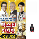 USB 빅스타 3인방 국민가요 80곡 휴대용라디오 mp3 트로트 노래 가요 음반 박진성 : 클럽몰