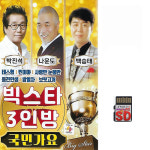 SD카드 빅스타 3인방 국민가요 80곡 휴대용라디오mp3 트로트 노래 가요 박진성 나운도 : 클럽몰