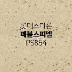 페블스피넬 롯데스타론 페블 인조대리석 상판 가공 시공 맞춤제작 : 비오스대리석