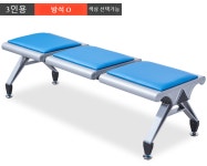 대기의자 약국의자 병원의자 : 김선생직구