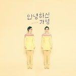 안녕하신가영 - 반대과정이론 (CD) [재발매] : 향뮤직