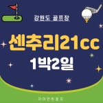 원주 센추리21cc 1박2일골프 패키지 : 자이언트골프투어