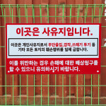 이곳은 사유지입니다 메쉬 능형 펜스경계망 철조망 담장 울타리 휀스걸이 중 단면 : 에덴티엠 스토어