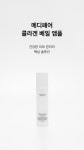 메디페어 콜라겐 베일 앰플 50ml : 와이즈스킨리딩
