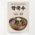 바지락칼국수 포스터 02 한식 식당 A4 기본문구만수정 종이(비접착) : 디자인레드
