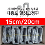 멀칭핀C 15cm 20cm 부직포고정핀 비닐고정핀 철사 200개 : 모두팜쇼핑
