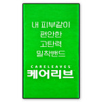 일동제약 케어리브 밴드세트 : 코트하우스