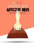 국산 삼각 고무헤라 빠데 미장 퍼티 크랙 벽보수헤라 : 이츠페인트