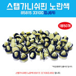 DJ69 8581533100 스탭핀 1봉50개 클립사이드 마운팅 가니쉬핀 문짝 몰딩키 속핀 : 카박사