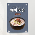 돼지국밥 포스터 01 한식 메뉴 출력 식당벽 오픈 A4 기본문구만수정 종이(스티커) : 디자인레드