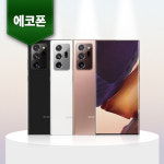 삼성 갤럭시노트20 울트라 256GB 중고폰 공기계 알뜰폰 리퍼폰 : 올댓데스크