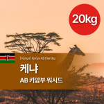 [B2B커피생두] 케냐 키암부 AB 워시드 20KG : 파스칼 빈스