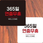 365일 연중무휴 운영 부착형 정사각 안내판 알림판 표지판 안내 문구 : 감자부자