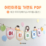 어린이주일 환경 가랜드 PDF 구매(이메일발송) : 바이블세움