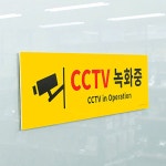 실내 CCTV녹화안내판 감시카메라작동표시판 실내 주차장 : 온다윈섬