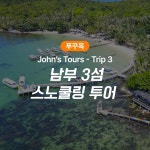 푸꾸옥 호핑투어 존스투어 남부 3섬 스노쿨링 투어 (Trip 3) : 피크타임:PEAKTIME
