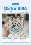 [강남/역삼] 나만의 접시만들기 핸드빌딩체험 원데이클래스 세라듀 CERADU 도예공방 : 세라듀도자기