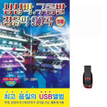 USB 삼삼박 구름발 경음악 90곡 휴대용라디오mp3 트로트노래 가요 음반 남석현 나훈아 : 클럽몰