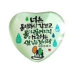하트 말씀자석 - 너는 물댄동산 : 가나안기독교백화점