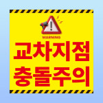교차지점 충돌주의 경고 부착 안내판 산업안전 설비 기계 스티커 표지판 100x100mm : 에덴티엠 스토어