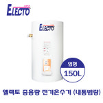 [(주)한진테크] SH14-150N 엘렉토 중용량 전기온수기 150L (내통범랑) : 에이치백시스템