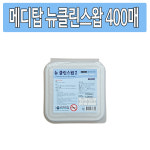메디탑 뉴클린스왑 400매 : 유어스메디