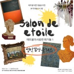 살롱드에뜨왈/에뜨왈이사랑한 화가들/선택 : 에뜨왈상점