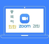 (온라인/zoom)초급 중국어 과외 : HUFS-T