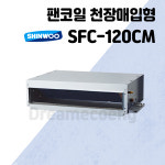 신우공조 팬코일 유니트 천장매입형 SFC-120CM 냉난방 FCU : 드림에코이엔지
