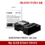 캐논 정품 MC-G04 유지보수카트리지 G1930 G2970 G3970 G4970 : WON커머스