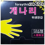 위생장갑(개나리 45매)X10 : 셀람
