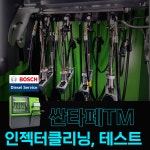 싼타페 TM 인젝터클리닝, 보쉬 테스트 정비이용권 : 행진커먼레일