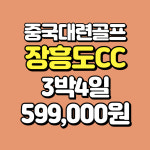 장흥도cc 여름에 시원한 정통 씨사이드 골프장 중국 대련 골프 : 더블루밍골프