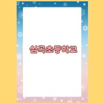 심곡 초등학교 : 필독팩토리