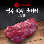 영주 한우 국거리용 1등급,300g [고기1440] : 고기1440