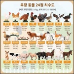 목장동물 수탉 암탉 칠면조 거위 천둥오리 고양이 토끼 염소 당나귀 말 물소 면양 돼지 젖소 토끼 24종 세트 캐릭터 인형 피규어 교구 + 보관함... 