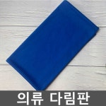 의류 다림판 세탁소 아이론 다림질 패드 매트 스펀지 1. 130x70cm 블루 (옵션이미지참조) : 바다봄마켓