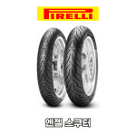 무상장착 무료배송 피렐리 엔젤스쿠터 140/70-13 : 무상장착 오토바이타이어