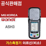 EDW500 / 휴대용 가스측정기 IOT / 아르신 (비소) ASH3 가스 : 엠지코리아샵
