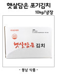 햇살담은 포기김치 10kg(국내산배추,냉장) : 동남식자재