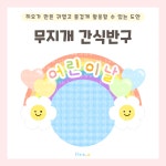 [히오랑] 어린이날 행사 무지개 간식 반구 도안 나와가족 환경판 환경구성 유치원 어린이집 : 히오랑